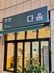 반찬 다움 + 한식 다움