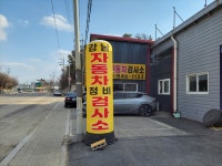 강남자동차정비검사소