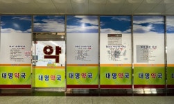 대명약국