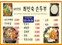 30년 전통 최인숙 손두부