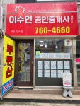 이수연공인중개사사무소