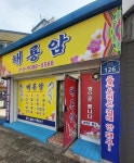 해룡암