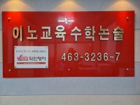 이노교육학원