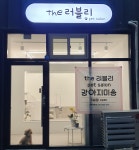 더 러블리
