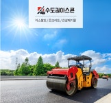 대복아스콘