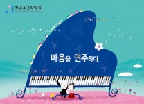 연세수음악학원