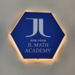 제이엘 수학학원