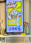 금복횟집