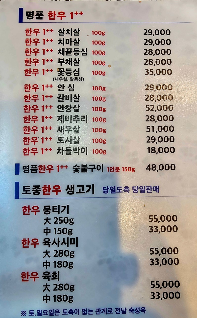 토종한우 뭉티기 정육식당 이미지