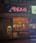 별빛포차