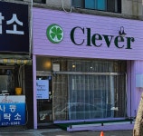 클리버