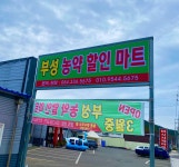 부성농약할인마트