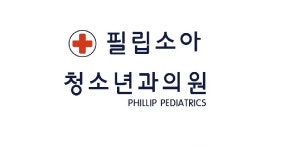 필립소아청소년과의원