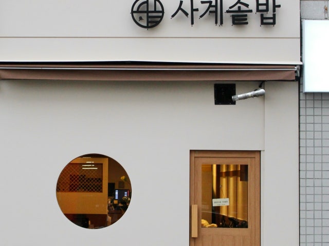 사계솥밥 안산 본점