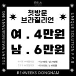 리포윅스 프리미엄 슈가링&태닝샵