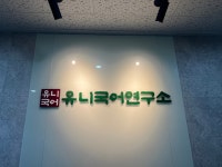 유니국어연구소국어교습소