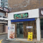 강서방국수