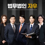 법무법인 자우