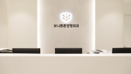 보니튼튼정형외과의원