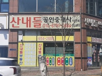 산내들공인중개사사무소