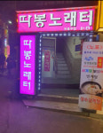 따봉노래터 따봉노래방