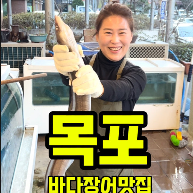 맛대맛 목포장어전문점 장어,먹장어요리 대표 사진