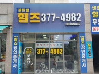 센트럴힐즈공인중개사사무소