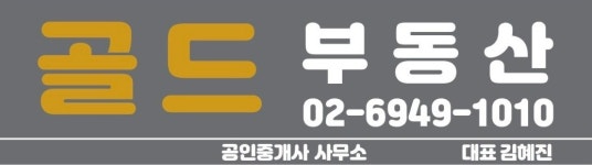 골드부동산공인중개사사무소