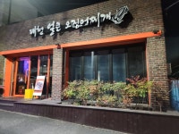 대청얼큰오징어찌개 신탄직영점