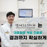연세365치과의원