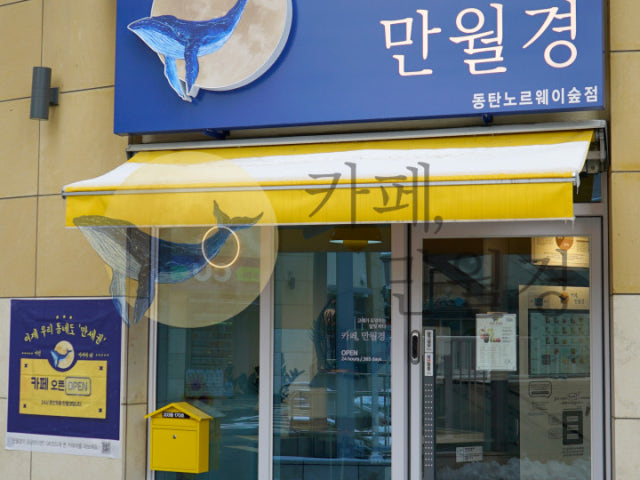 카페 만월경 동탄노르웨이숲점