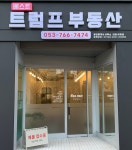 베스트트럼프공인중개사사무소