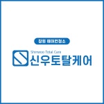 창원에어컨청소 세탁기청소 신우토탈케어