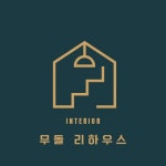 무돌리하우스