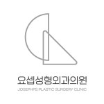 요셉성형외과의원