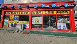 휴대폰성지 바른모바일 봉동2호점