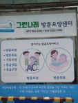 그린나래 방문요양센터 시설 사진