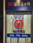정진일등급수학학원