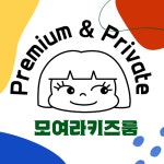 모여라키즈룸