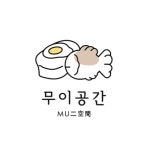 무이공간