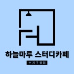 하늘마루스터디카페 수지구청점