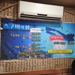 스쿠버의집
