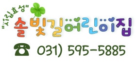 시립효성솔빛길어린이집