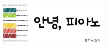 안녕 피아노교습소