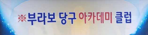 브라보 당구장