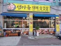 섬마을 대패