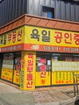 육일공인중개사사무소