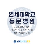 노원연세제일치과의원
