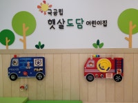 햇살도담어린이집