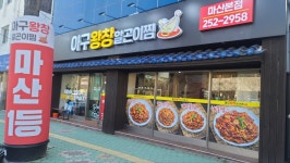아구왕창&알곤이찜 마산본점